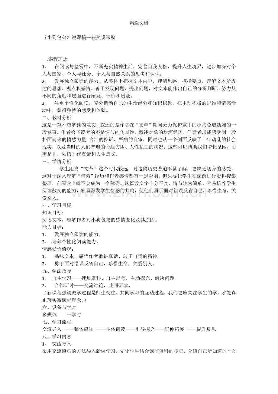 《小狗包弟》说课稿—获奖说课稿.doc_第1页