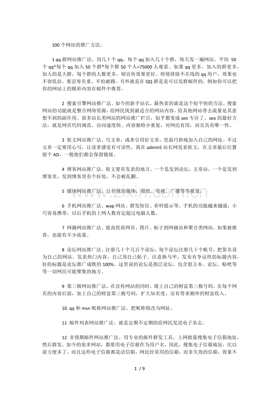 100个网站的推广方法.docx_第1页