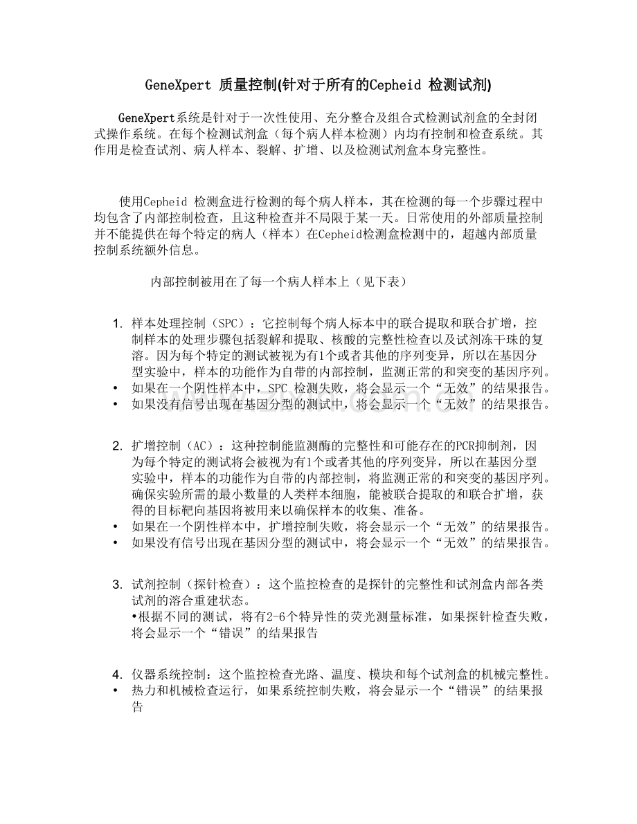 GeneXpert-质量控制.doc_第1页