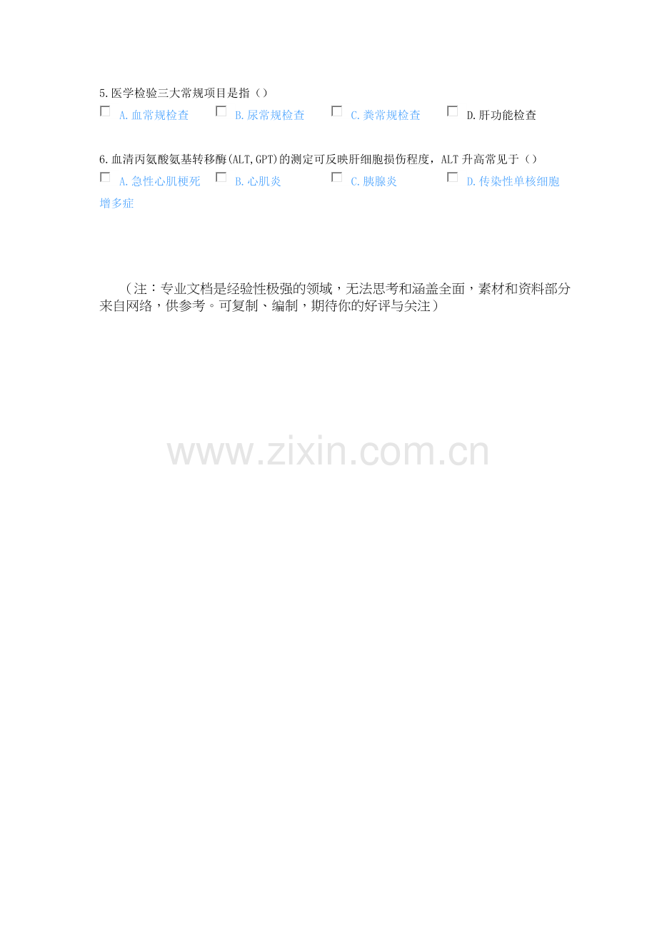 2020年执业药师继续教育考试试题-常用的医学检查指标的解读.doc_第2页