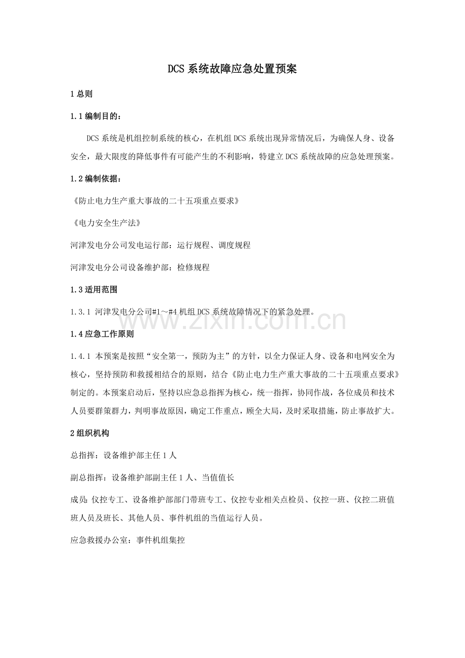 DCS系统故障应急处置预案.doc_第1页