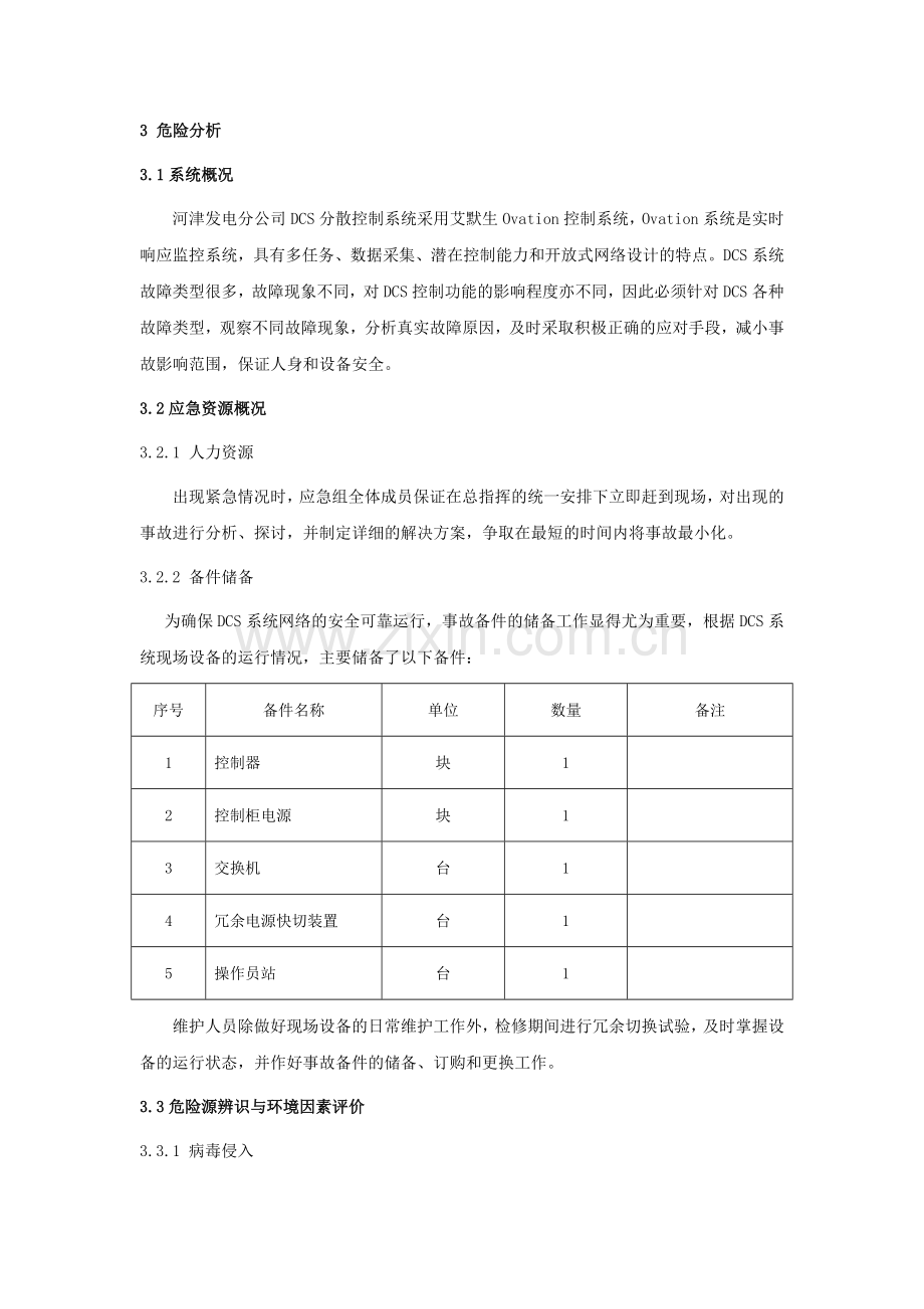 DCS系统故障应急处置预案.doc_第2页