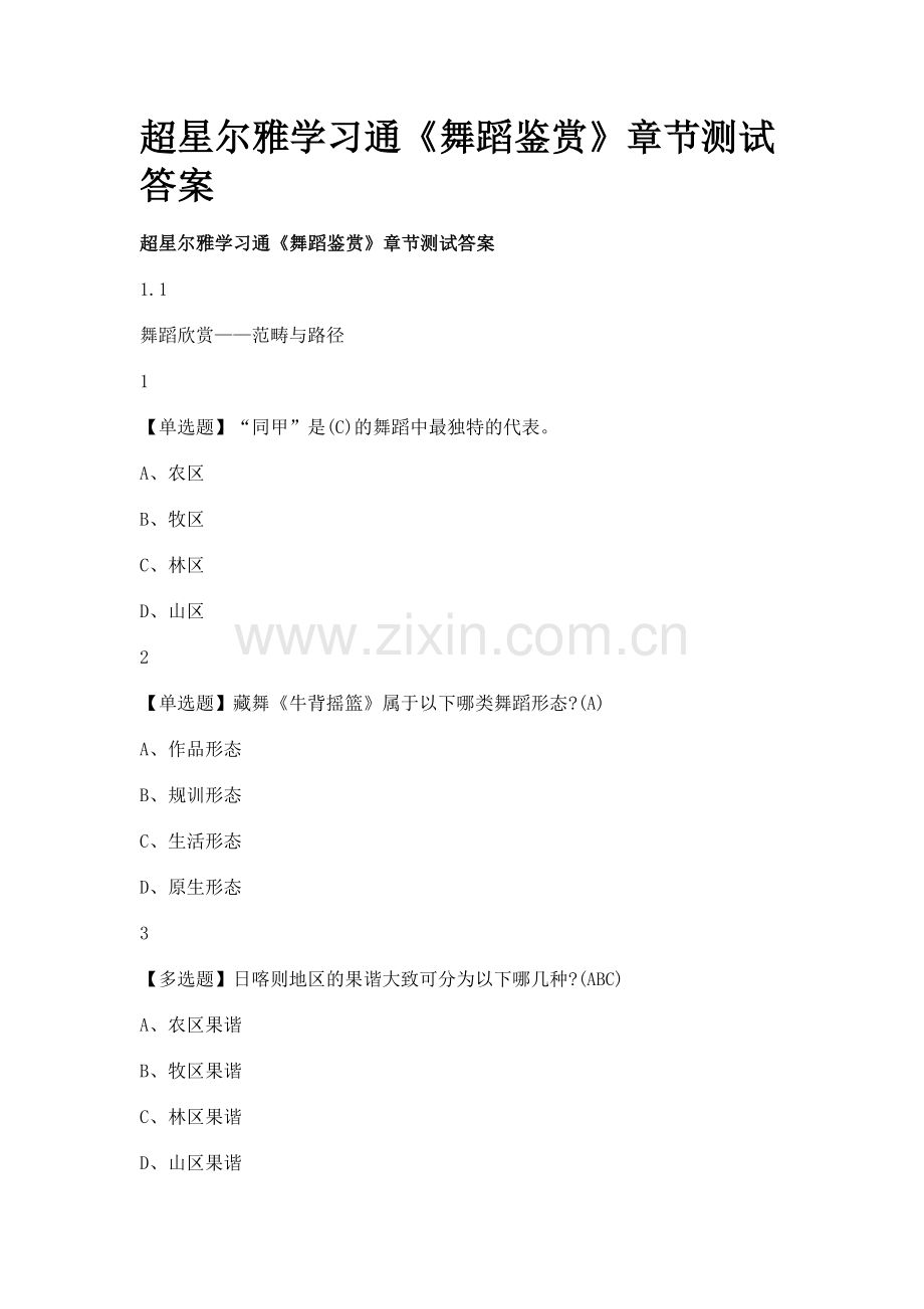 2019超星舞蹈鉴赏课后习题答案.doc_第1页