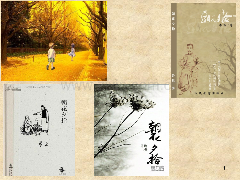 《朝花夕拾》知识竞赛.ppt_第1页