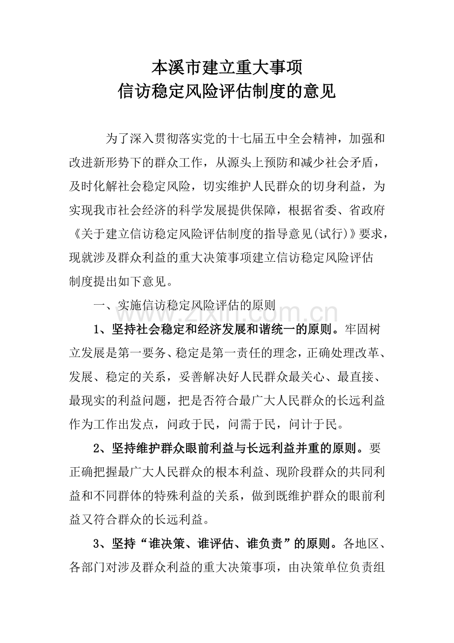 信访风险评估.doc_第1页