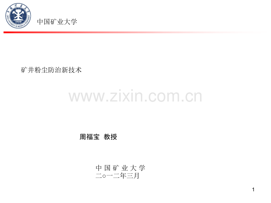 矿井粉尘防治-新技巧讲座2[教学].ppt_第1页