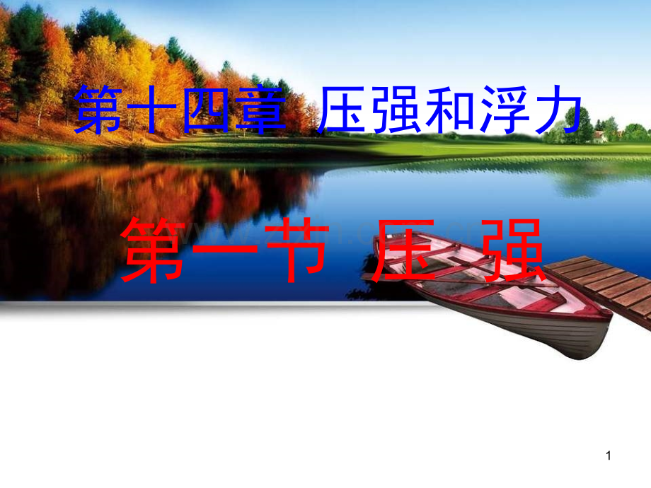 压强课件(课堂PPT).ppt_第1页