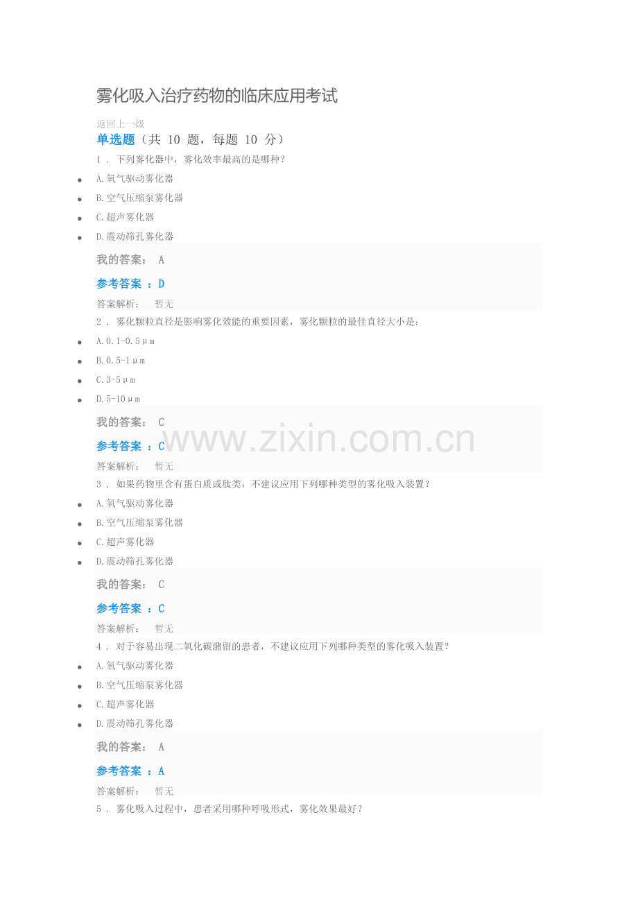 2019执业药师继续教育答案雾化吸入治疗药物的临床应用考试.doc_第1页