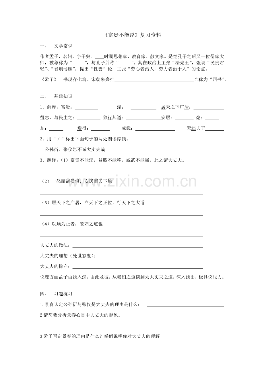 《富贵不能淫》复习资料及答案.doc_第1页