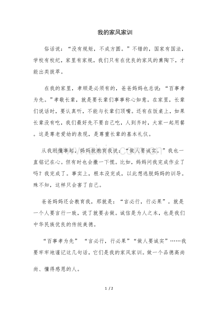 《我的家风家训》.doc_第1页