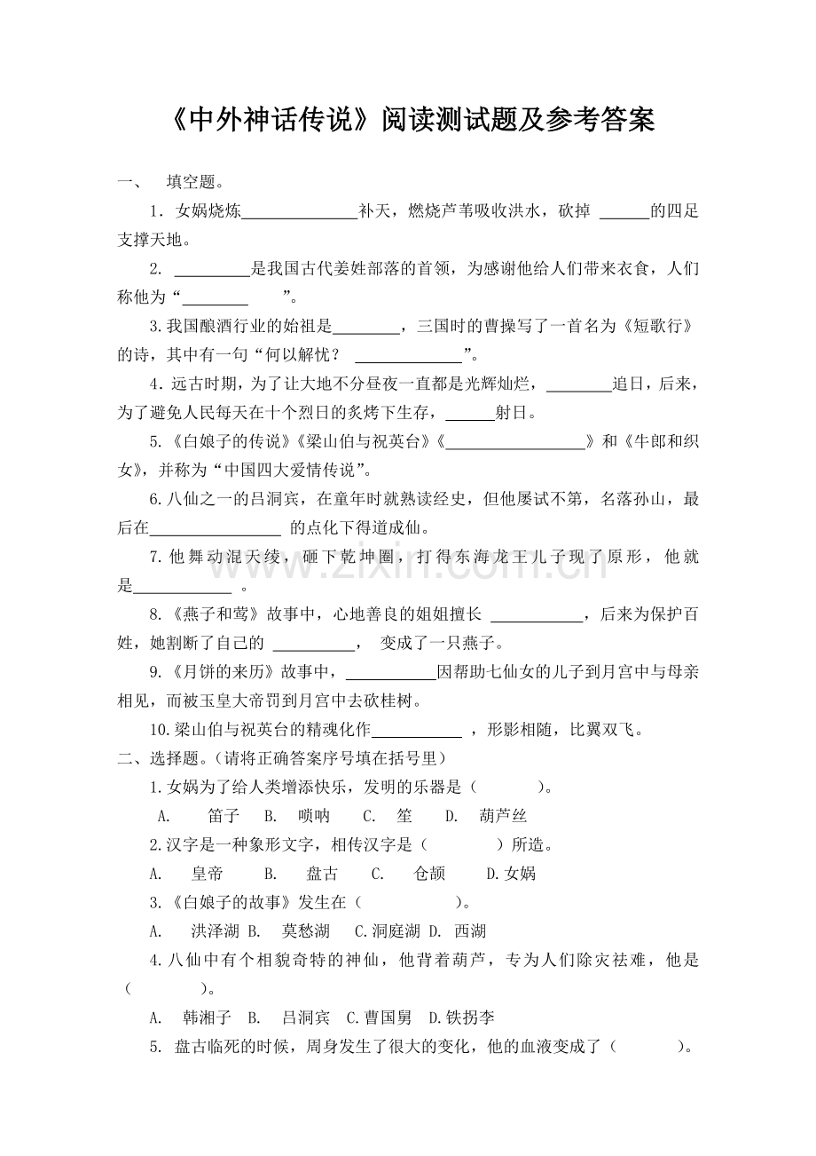 《中外神话传说》阅读测试题及参考答案.doc_第1页
