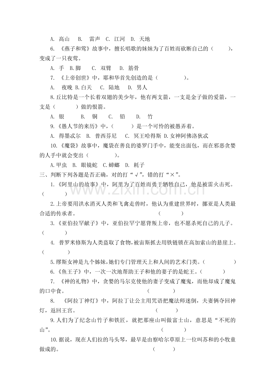 《中外神话传说》阅读测试题及参考答案.doc_第2页