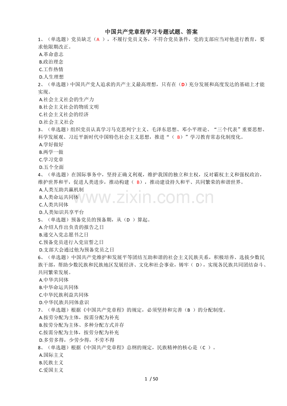 《中国共产党章程》学习专题、答案(八套).doc_第1页