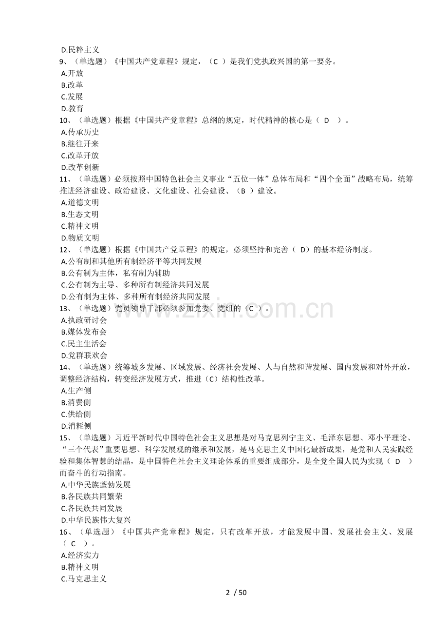 《中国共产党章程》学习专题、答案(八套).doc_第2页