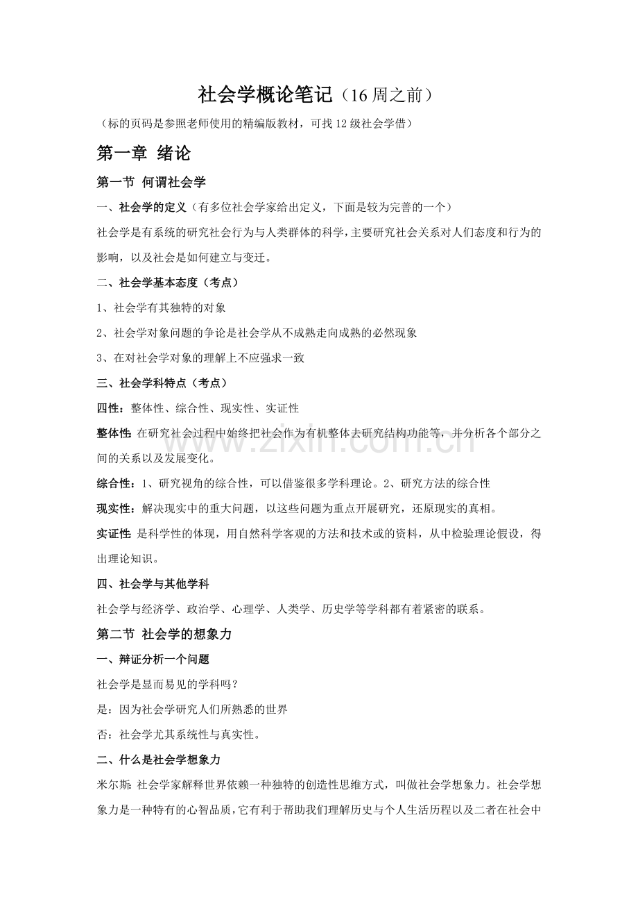社会学概论笔记.doc_第1页