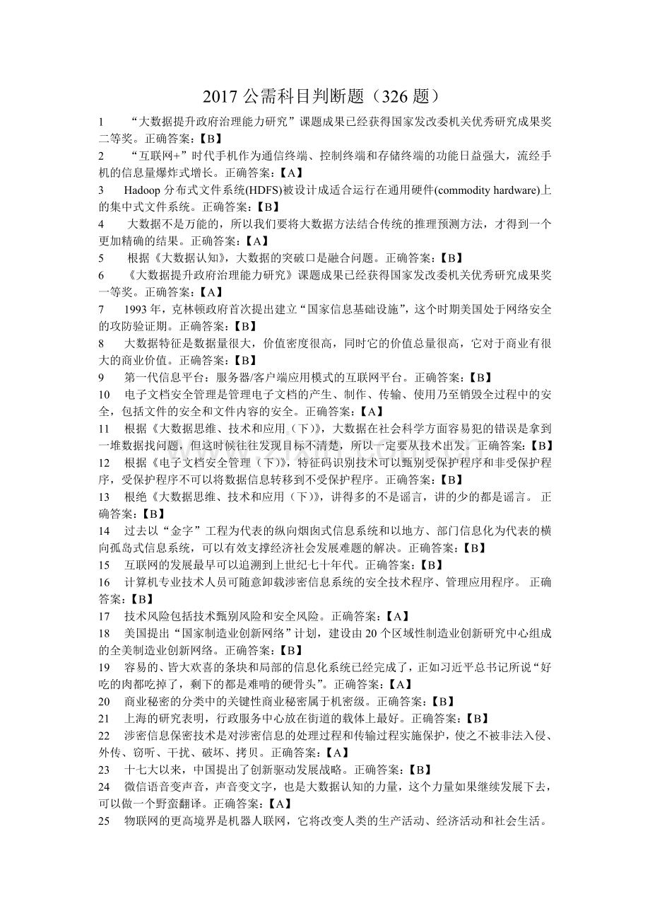 2017公需科目判断题(326题).doc_第1页