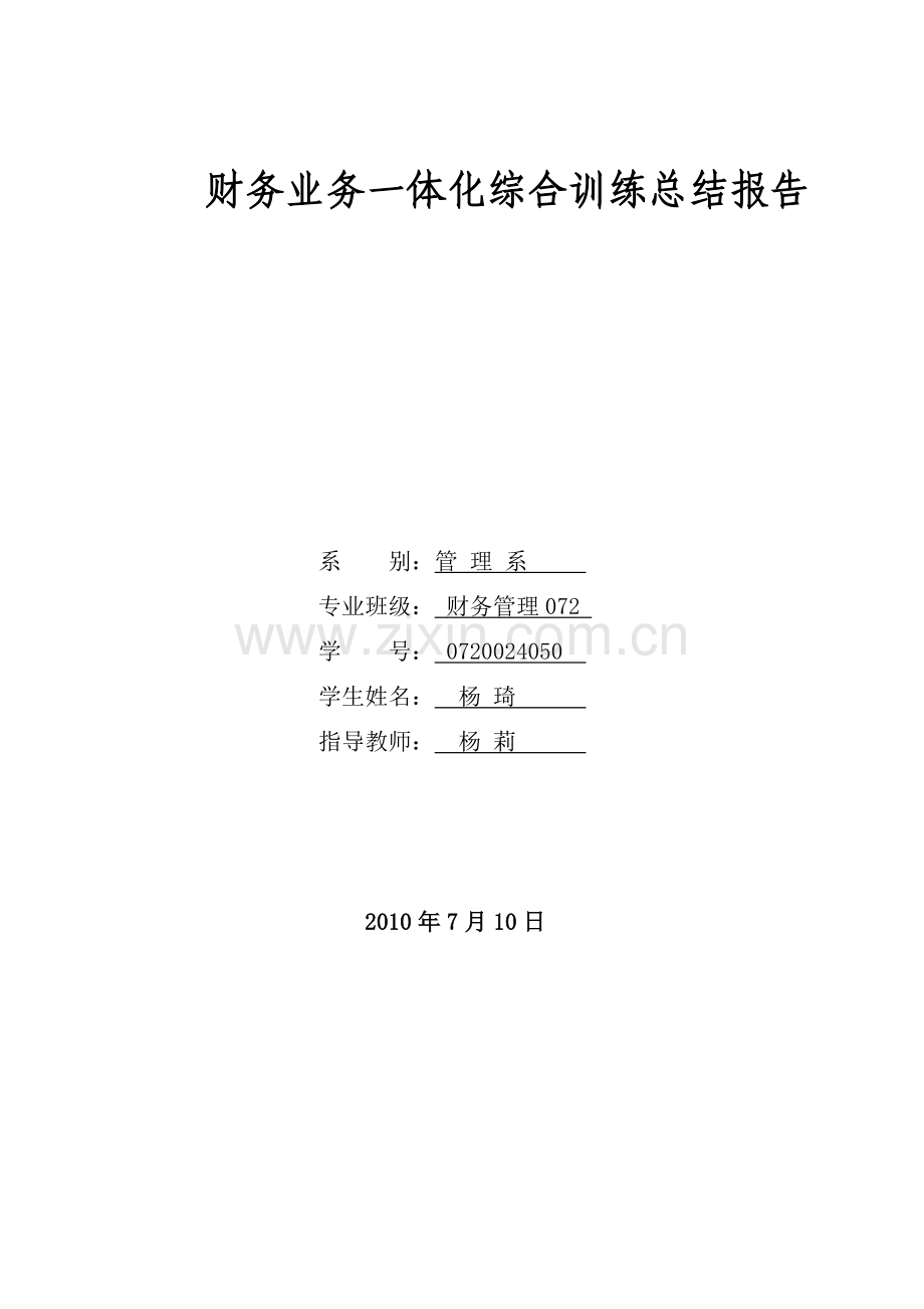 财务业务一体化综合训练.doc_第1页
