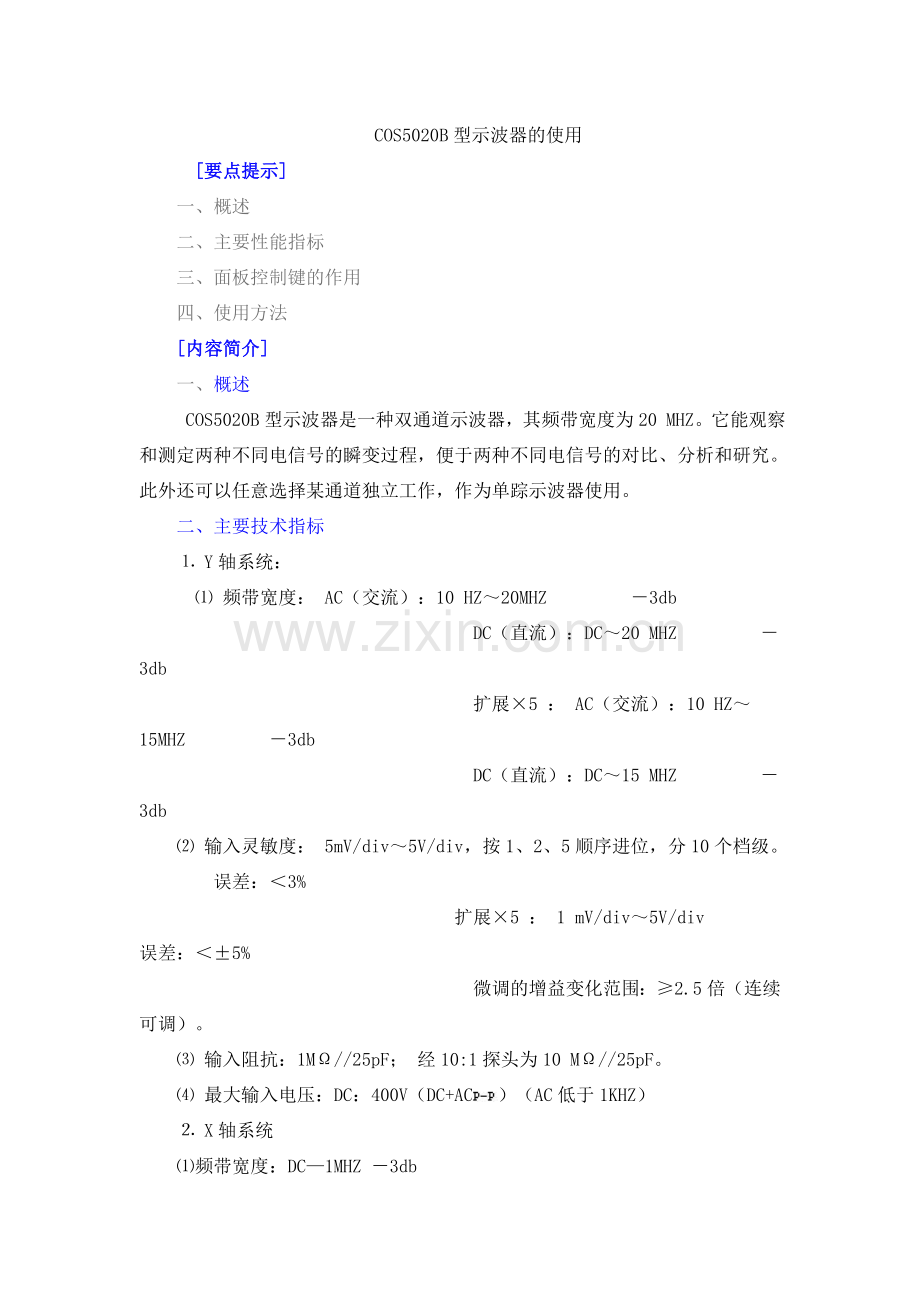 COS5020B型示波器的使用.doc_第1页