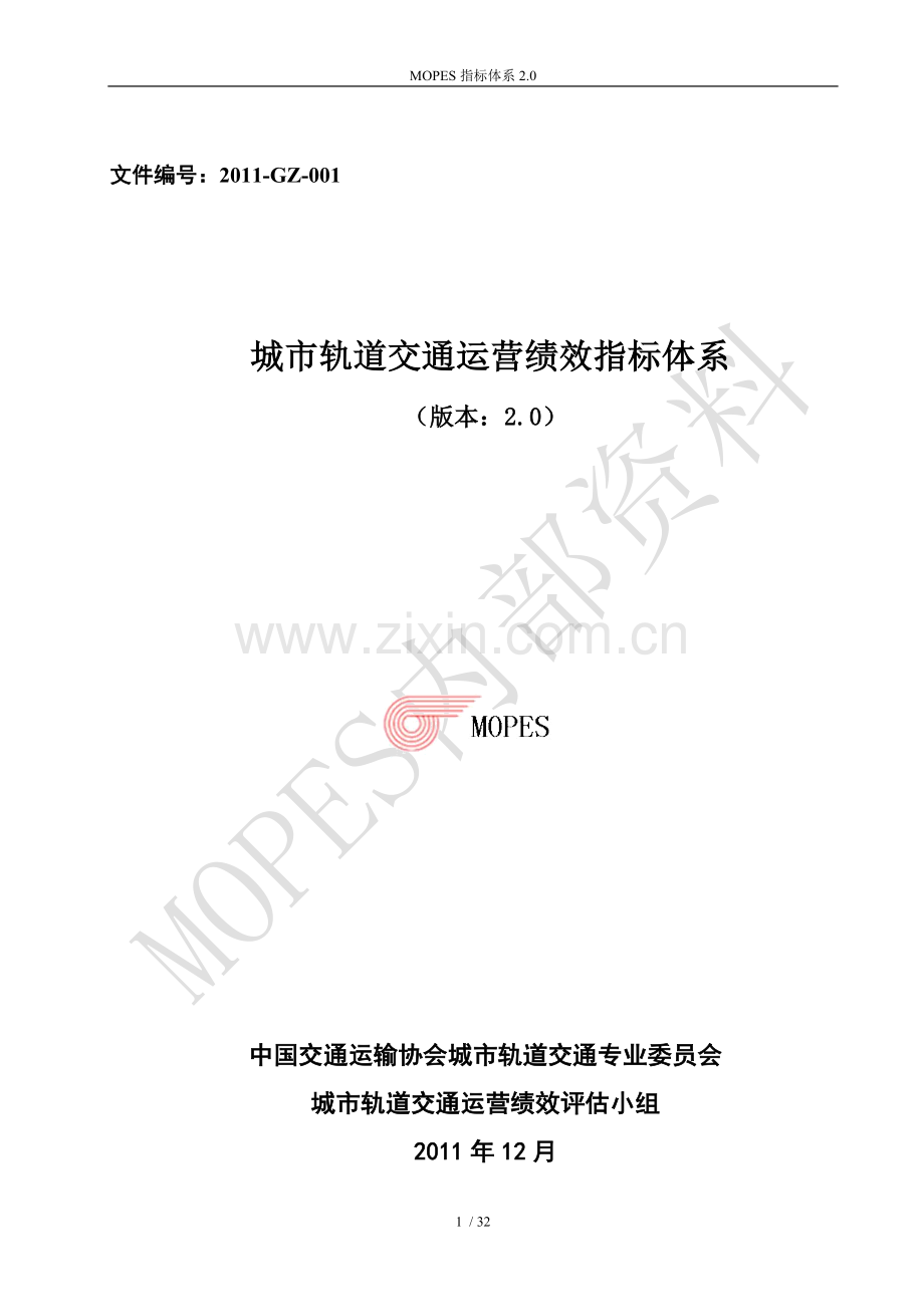 MOPES指标体系2.0(终2012).doc_第1页