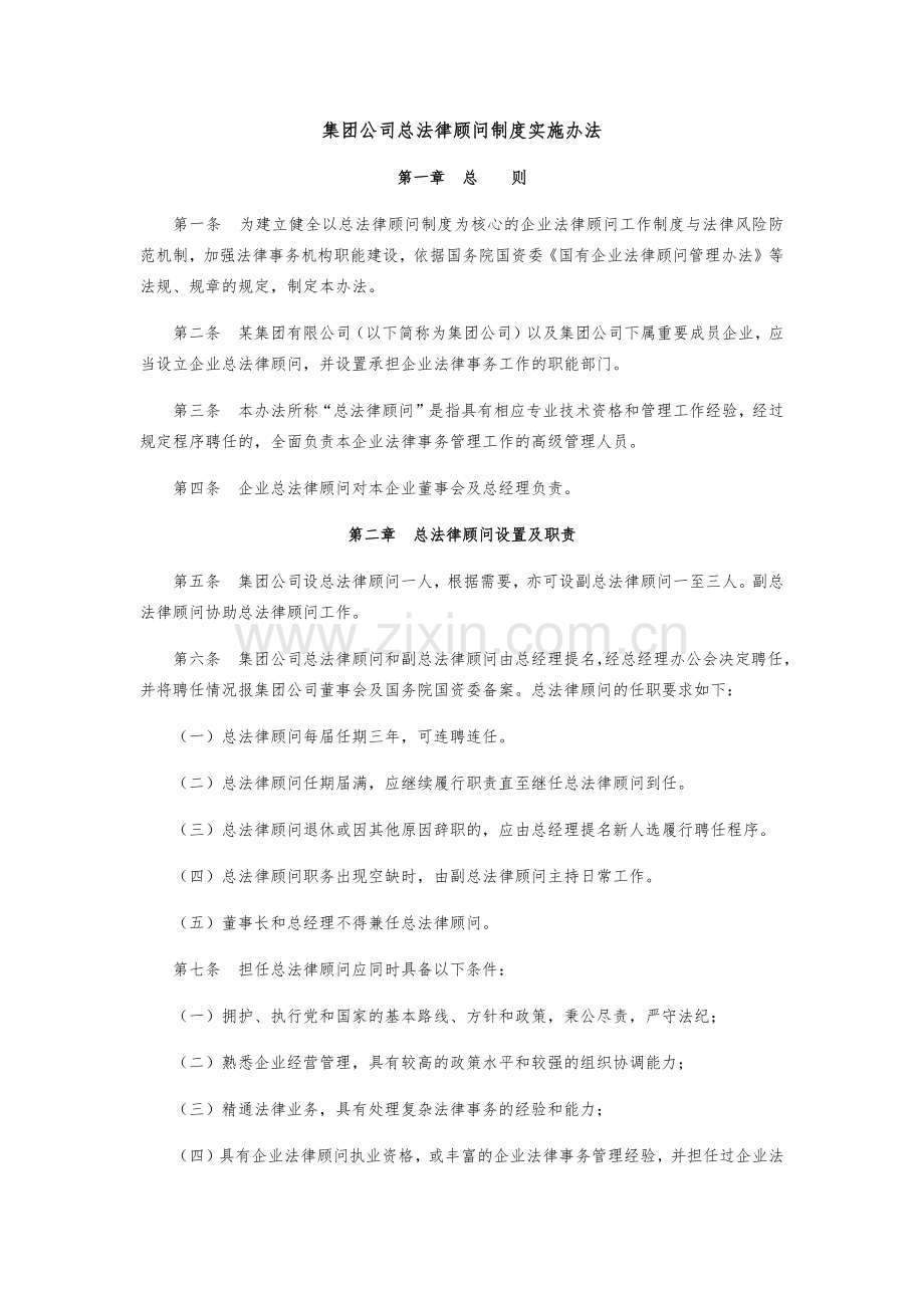 1-集团公司总法律顾问制度实施办法.docx_第1页