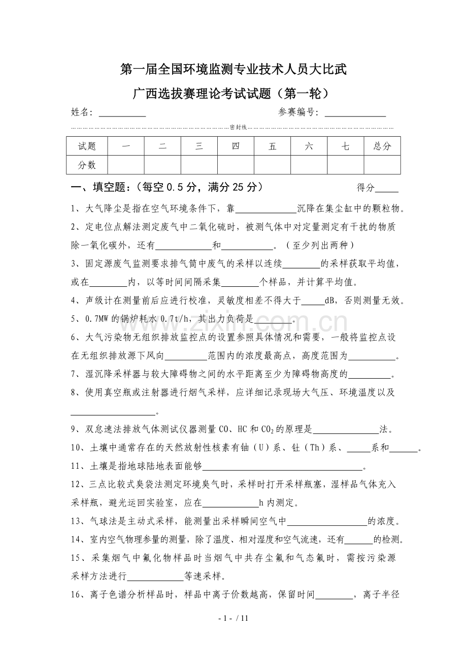 (广西)第一届全国环境监测大比武试题.doc_第1页