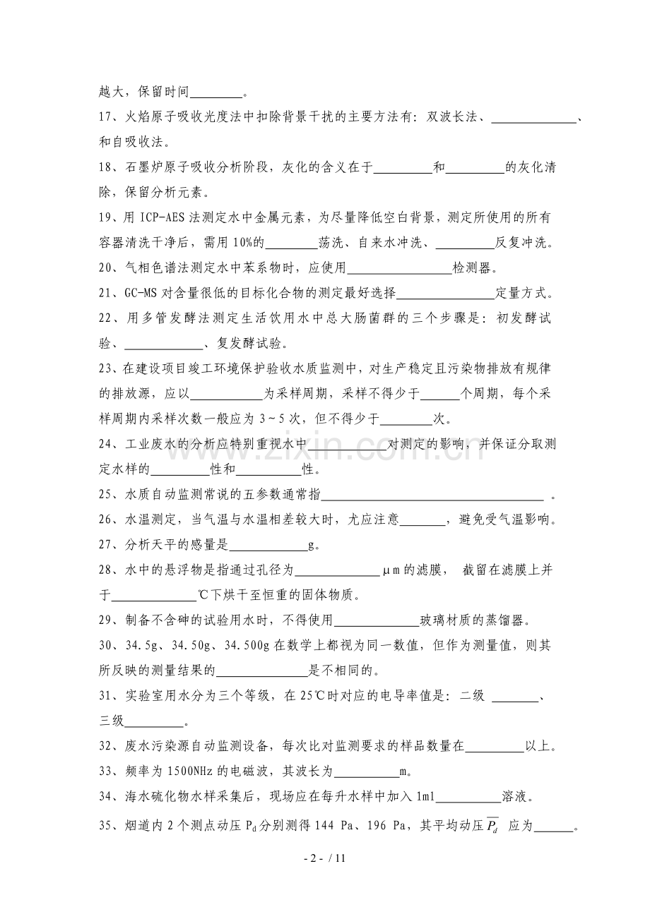 (广西)第一届全国环境监测大比武试题.doc_第2页