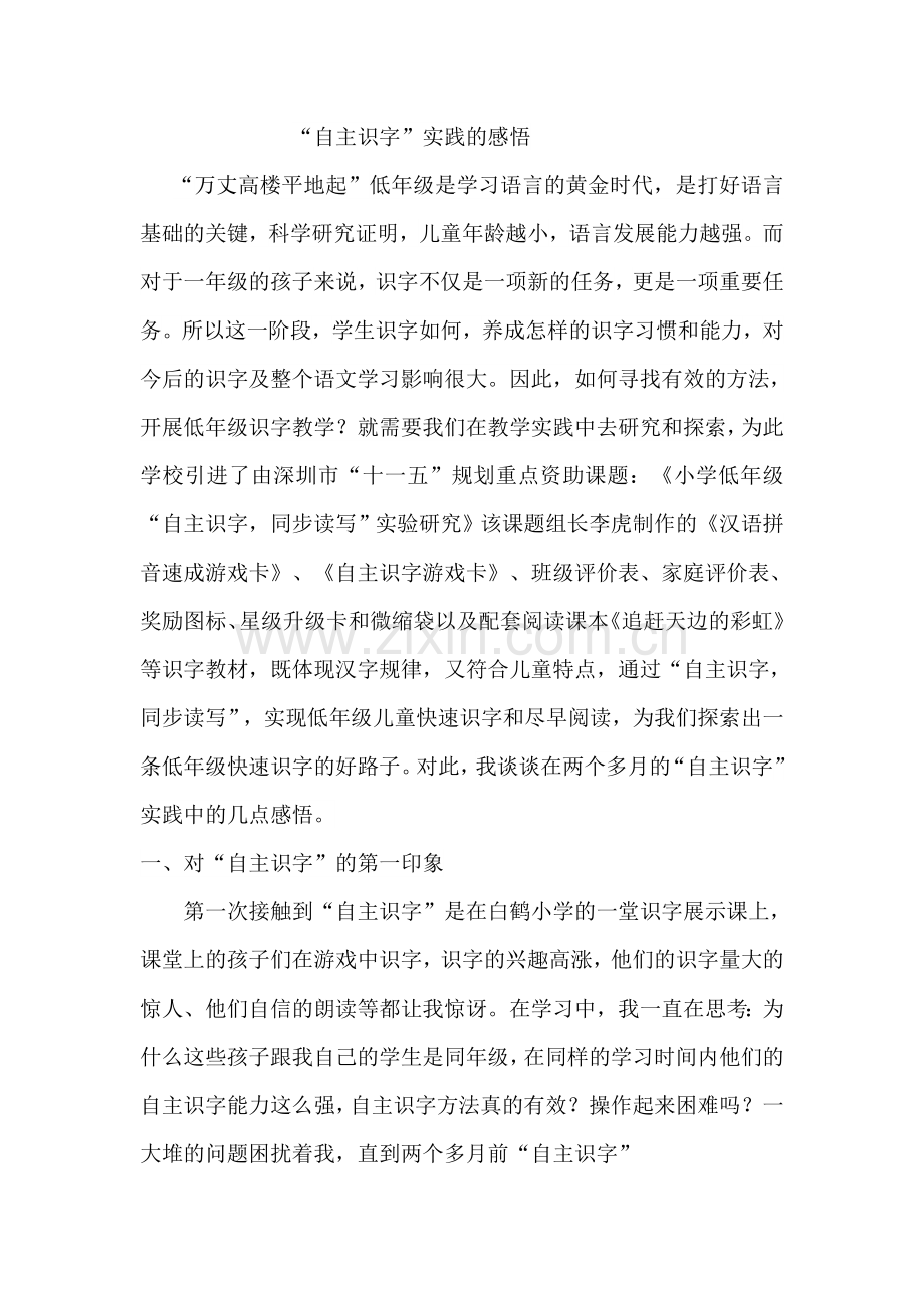 “自主识字”实践感悟---.doc_第1页