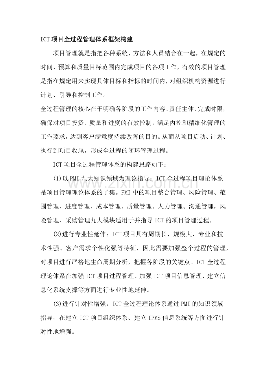 ICT项目全过程管理体系框架构建.doc_第1页