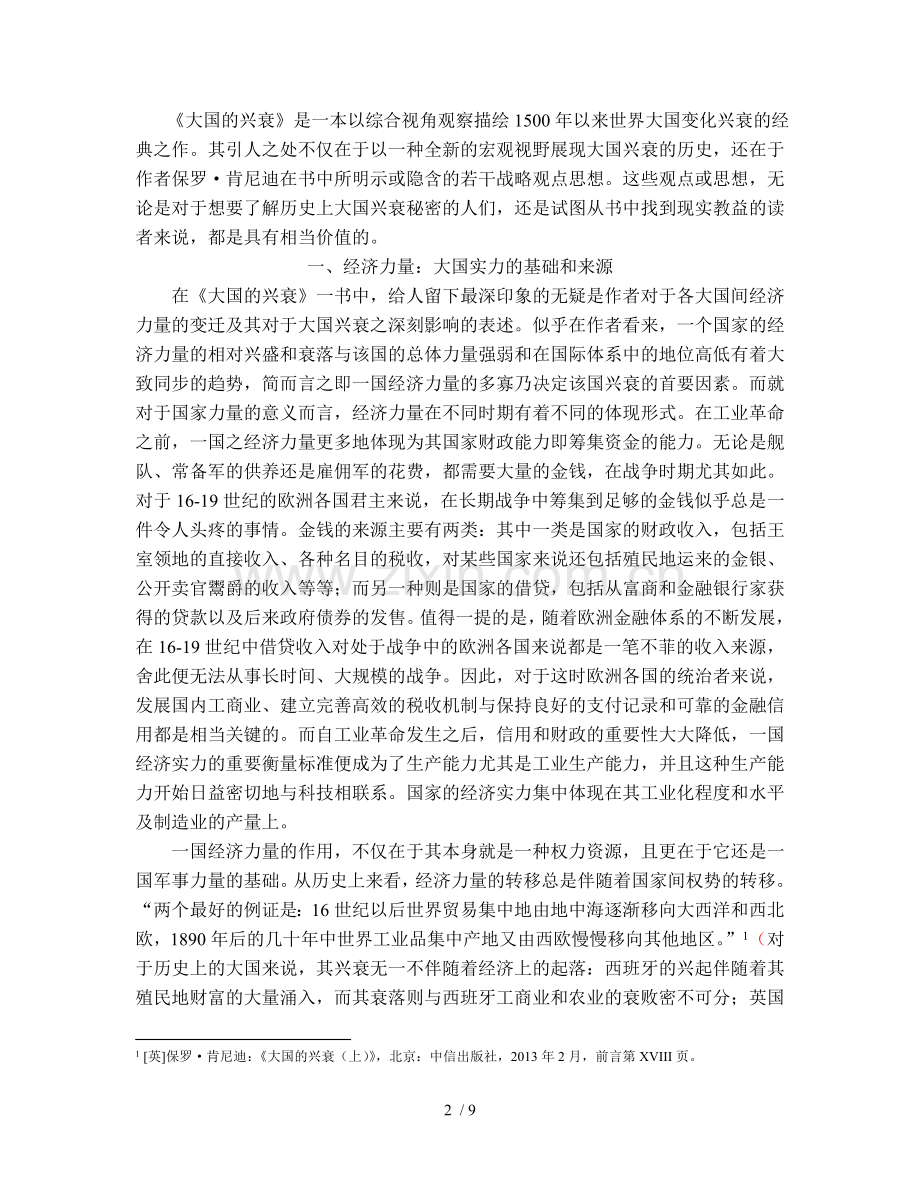 《大国的兴衰》读书笔记.doc_第2页