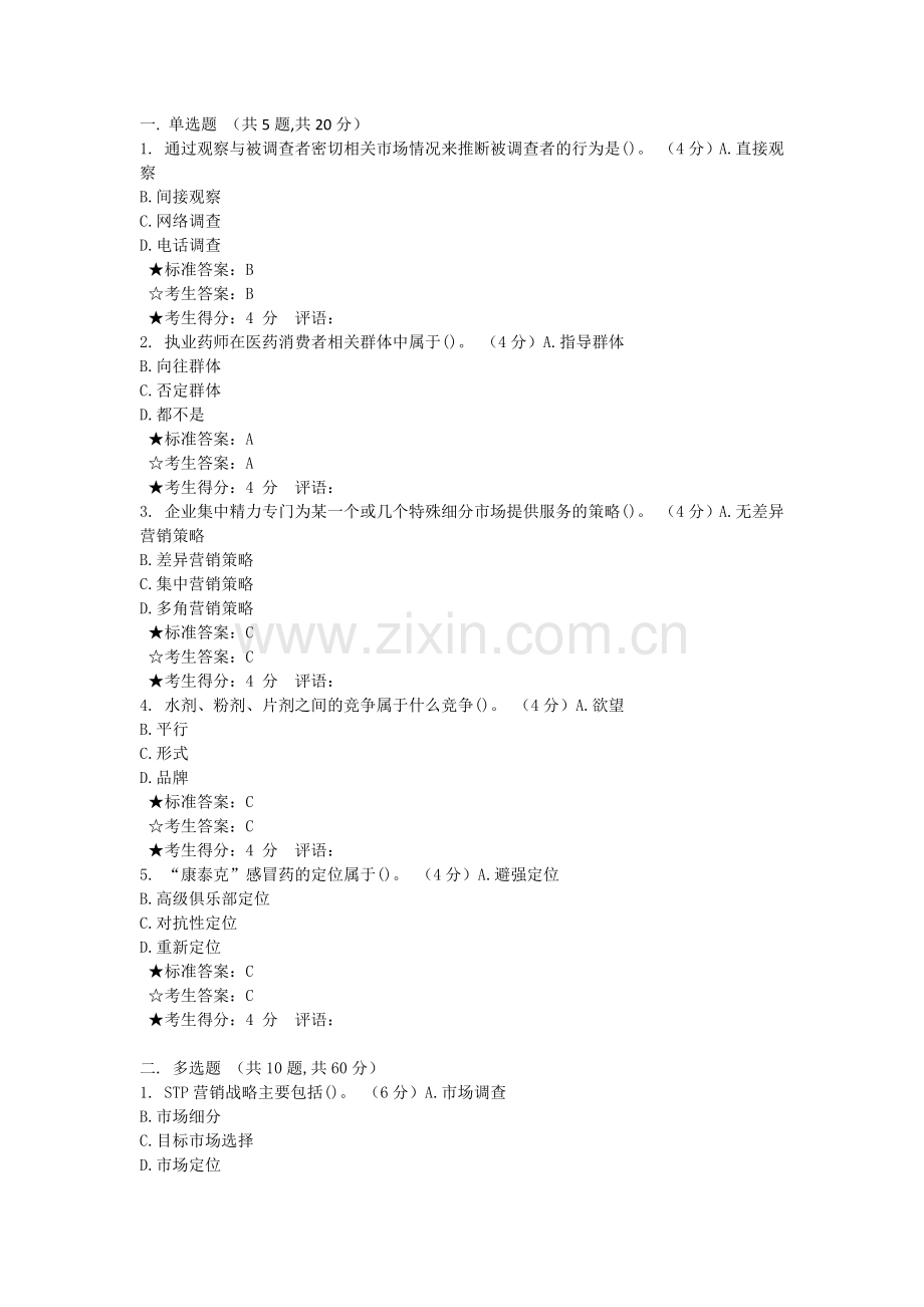 中南大学医药商业营销学考试题及答案.doc_第1页