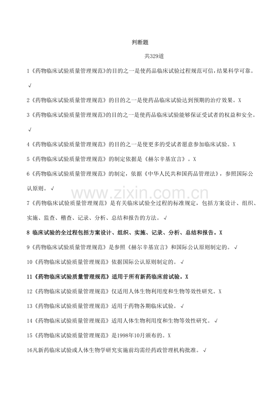 GCP法规题库--判断题.doc_第1页