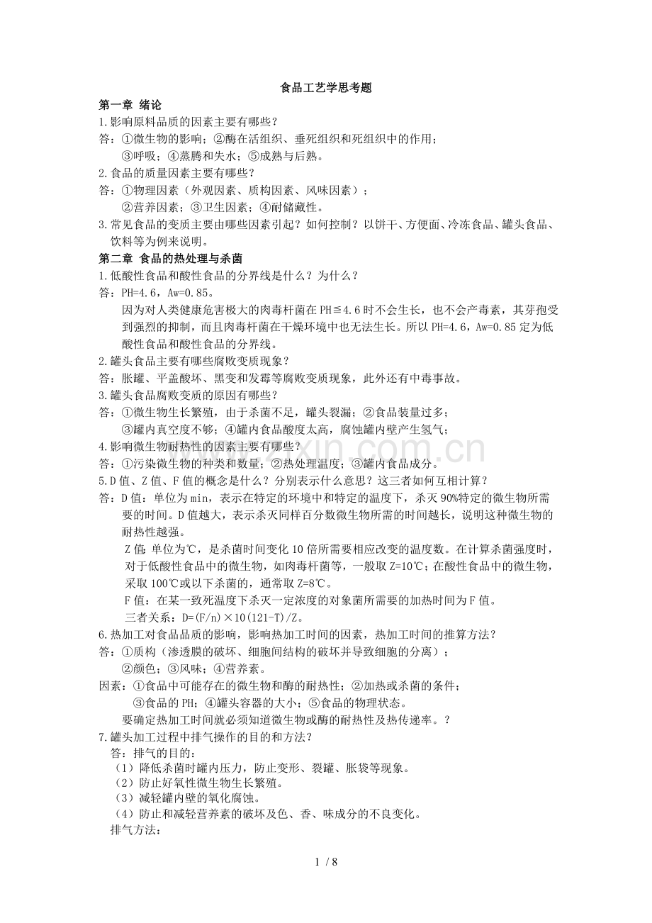 食品课后简答.doc_第1页