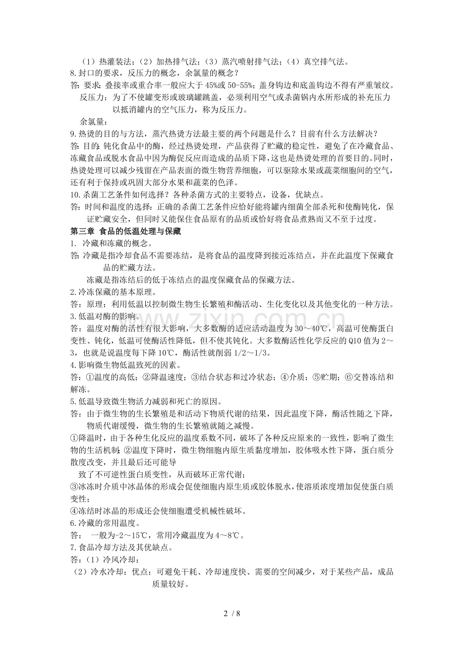 食品课后简答.doc_第2页