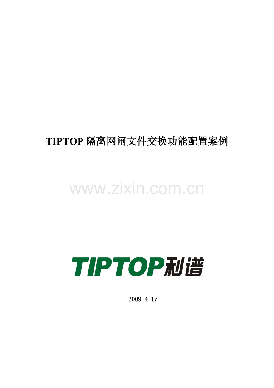 TIPTOP隔离网闸文件交换配置案例.doc_第1页