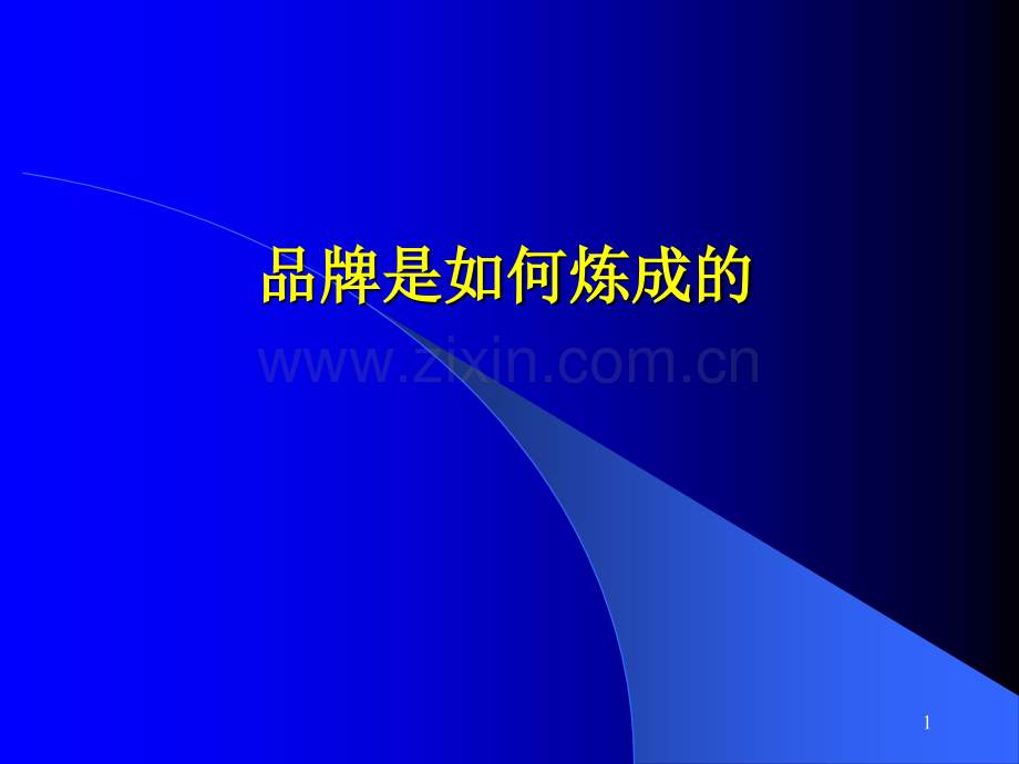 如何打造品牌幻灯片.ppt_第1页