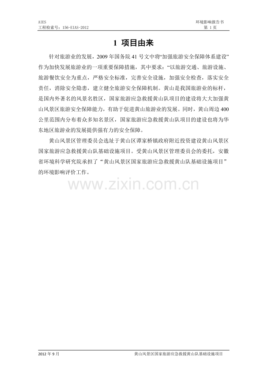 黄山风景区国家旅游应急救援黄山队基础设施项目环境影响报告书.doc_第1页
