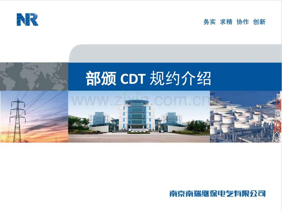 CDT规约介绍PPT.ppt_第1页
