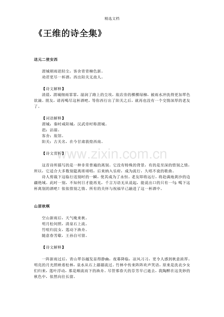 《王维的诗全集》.doc_第1页