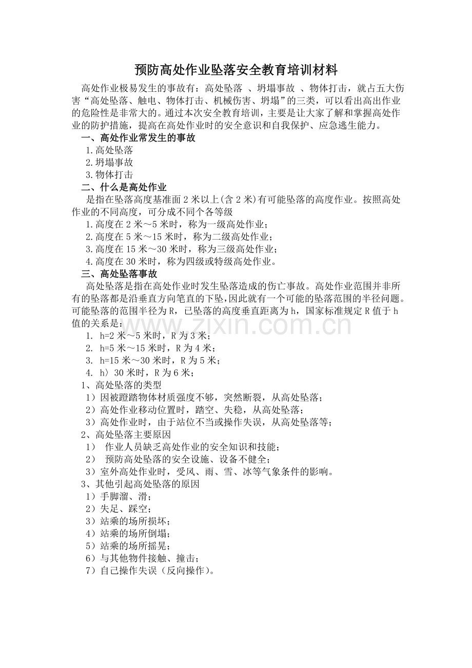 预防高处作业坠落安全教育培训材.doc_第1页