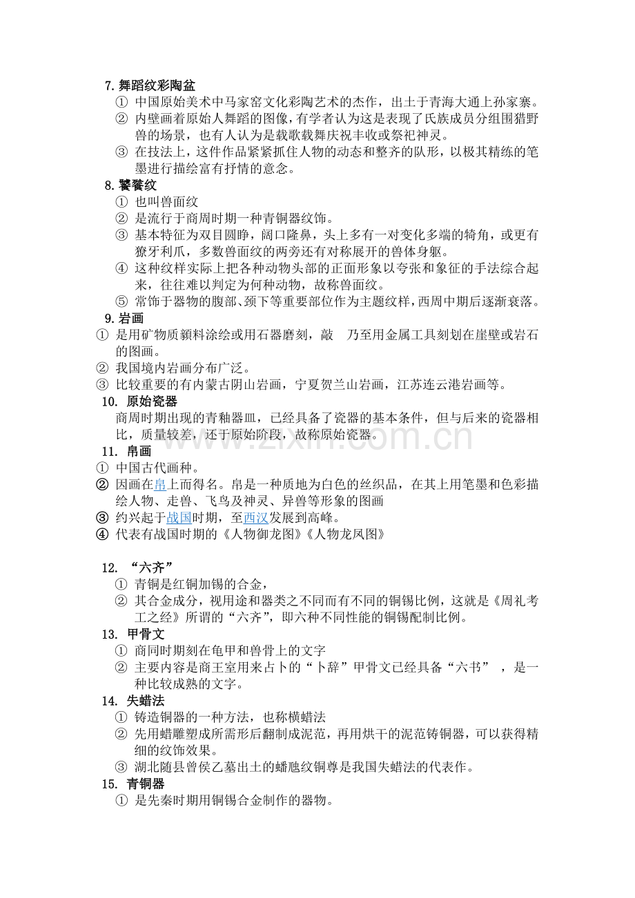 2013考研中国美术史名词解释复习资料(全).doc_第2页