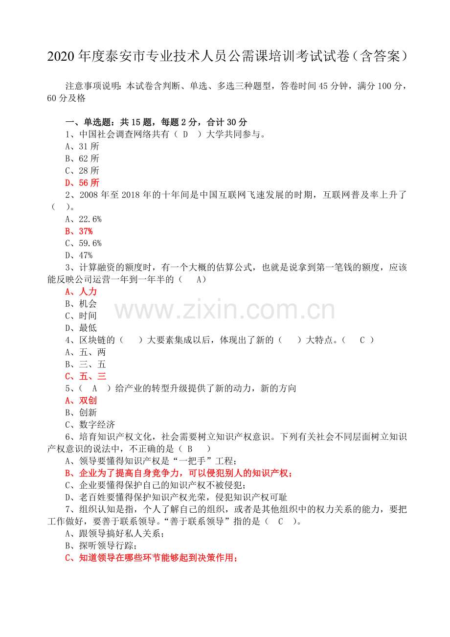 2020年度泰安市专业技术人员公需课培训考试试卷(含答案).doc_第1页