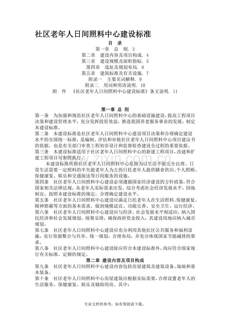 社区老年人日间照料中心建设标准doc.doc_第1页