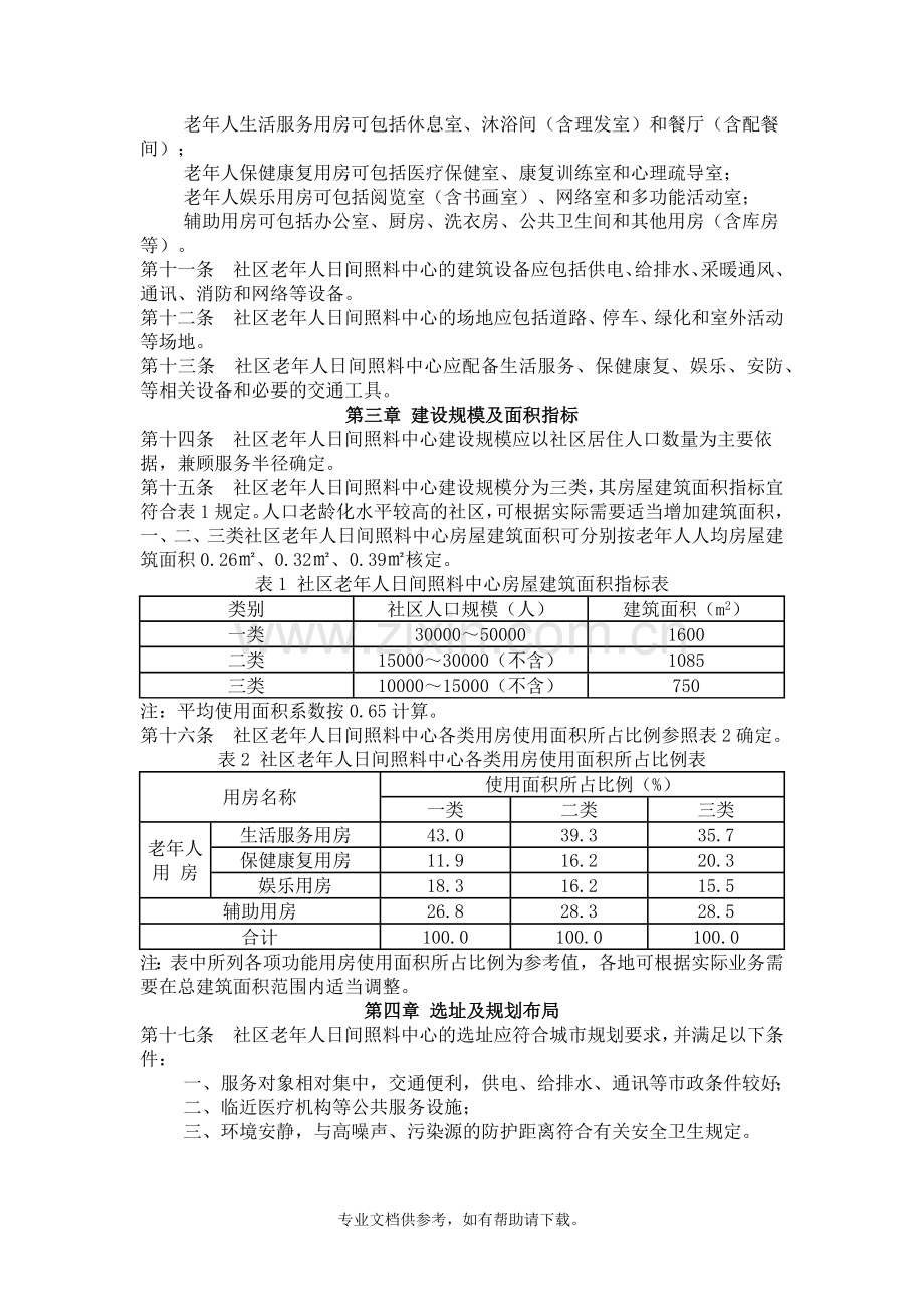 社区老年人日间照料中心建设标准doc.doc_第2页