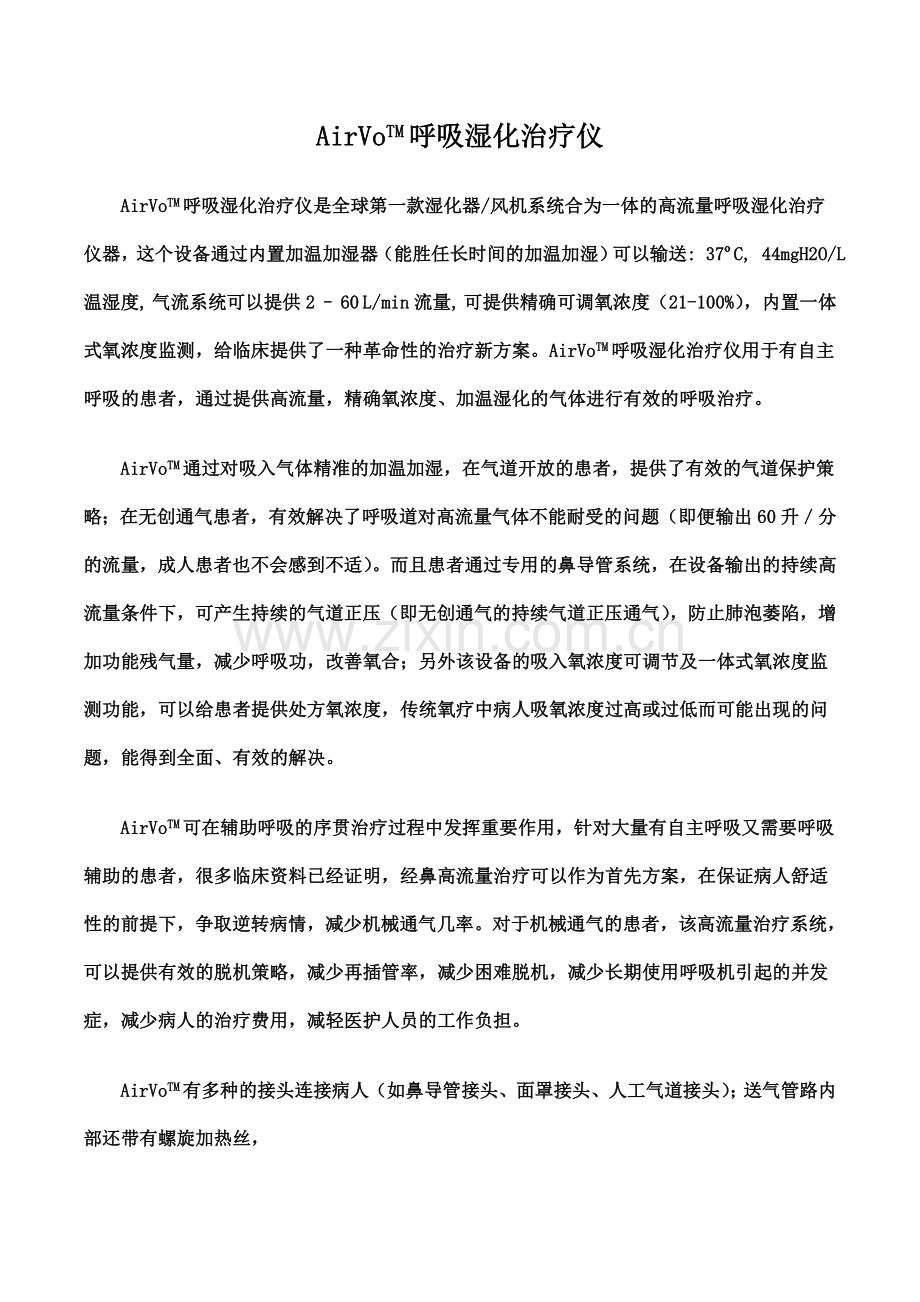 AirVo呼吸湿化治疗仪性能特点.doc_第1页