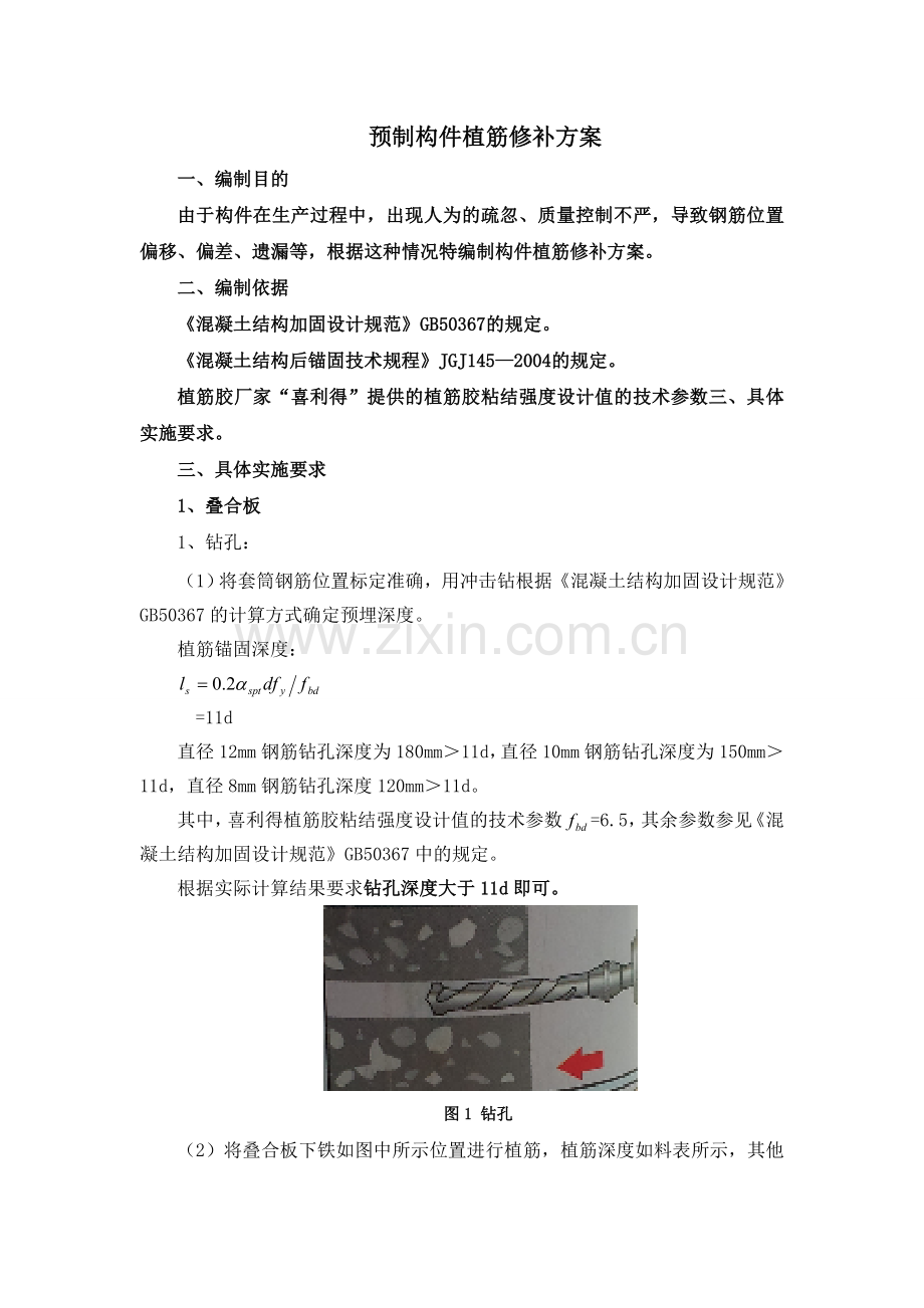 预制构件植筋修补方案.doc_第1页