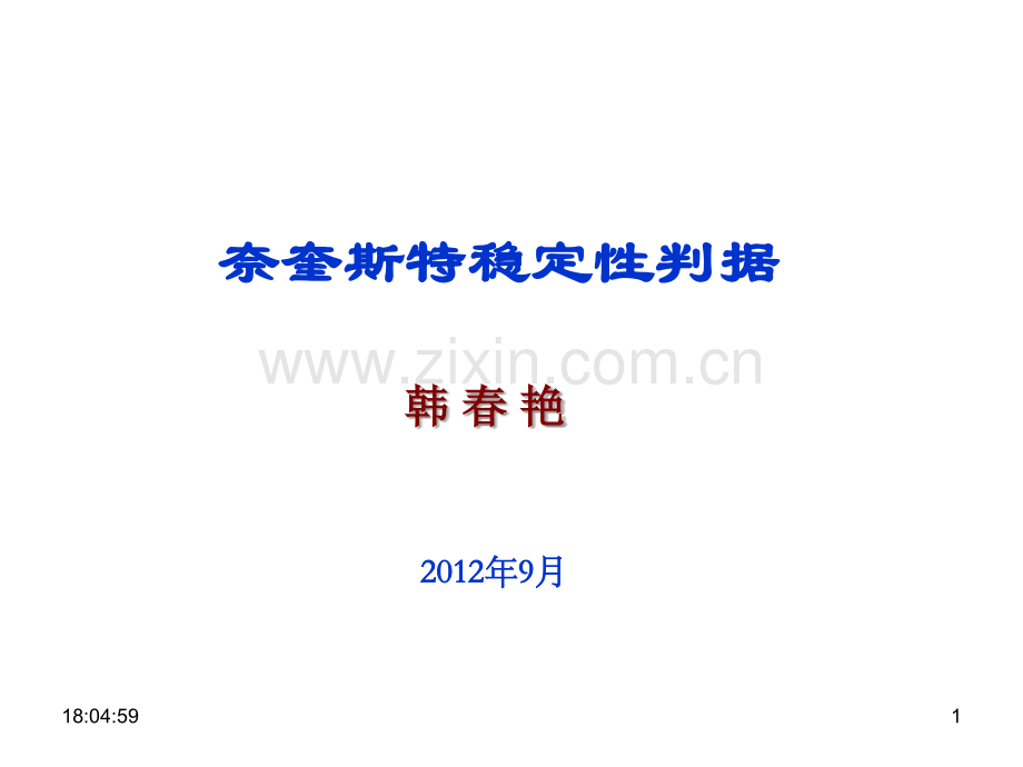 奈奎斯特稳定性判据PPT参考课件.ppt_第1页