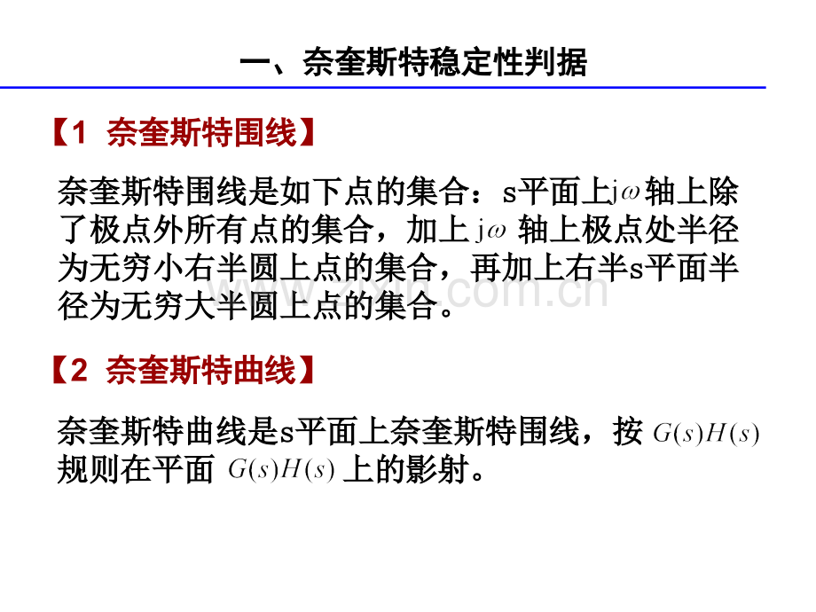 奈奎斯特稳定性判据PPT参考课件.ppt_第2页