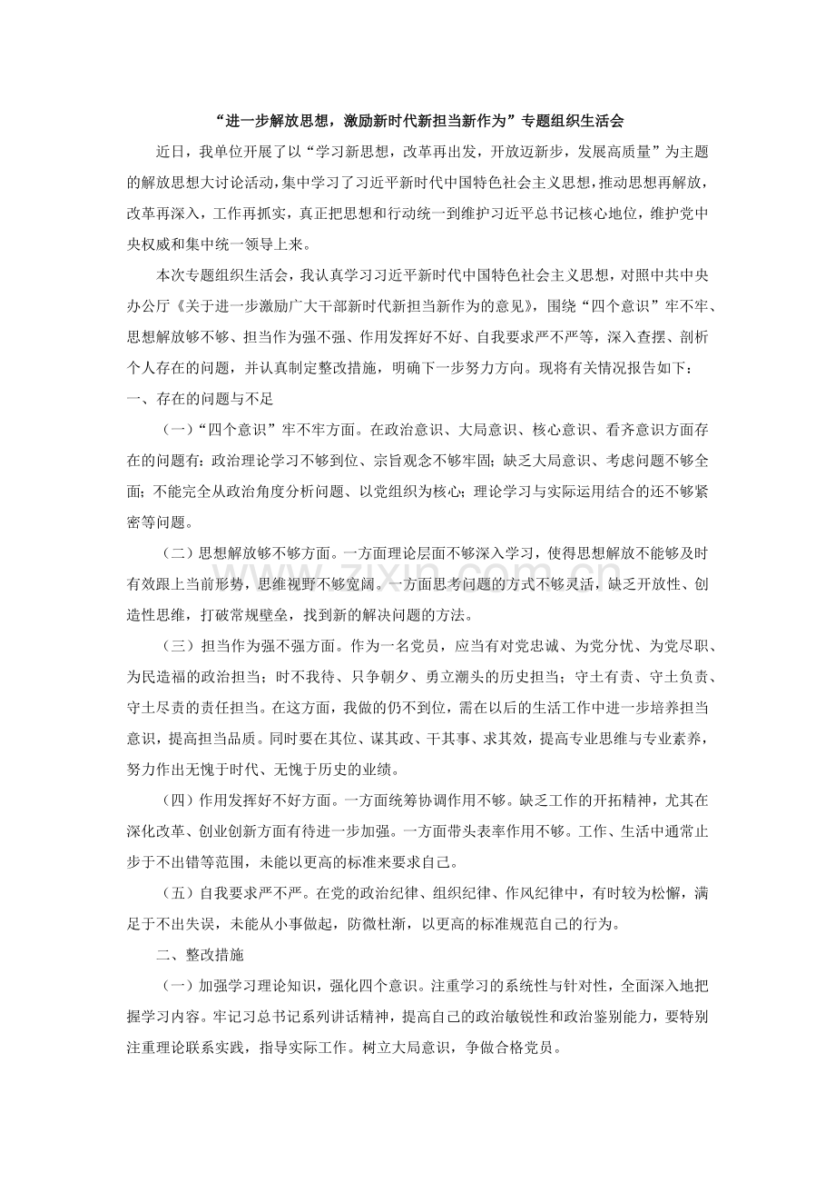 围绕四个意识牢不牢、思想解放够不够等查摆问题.doc_第1页