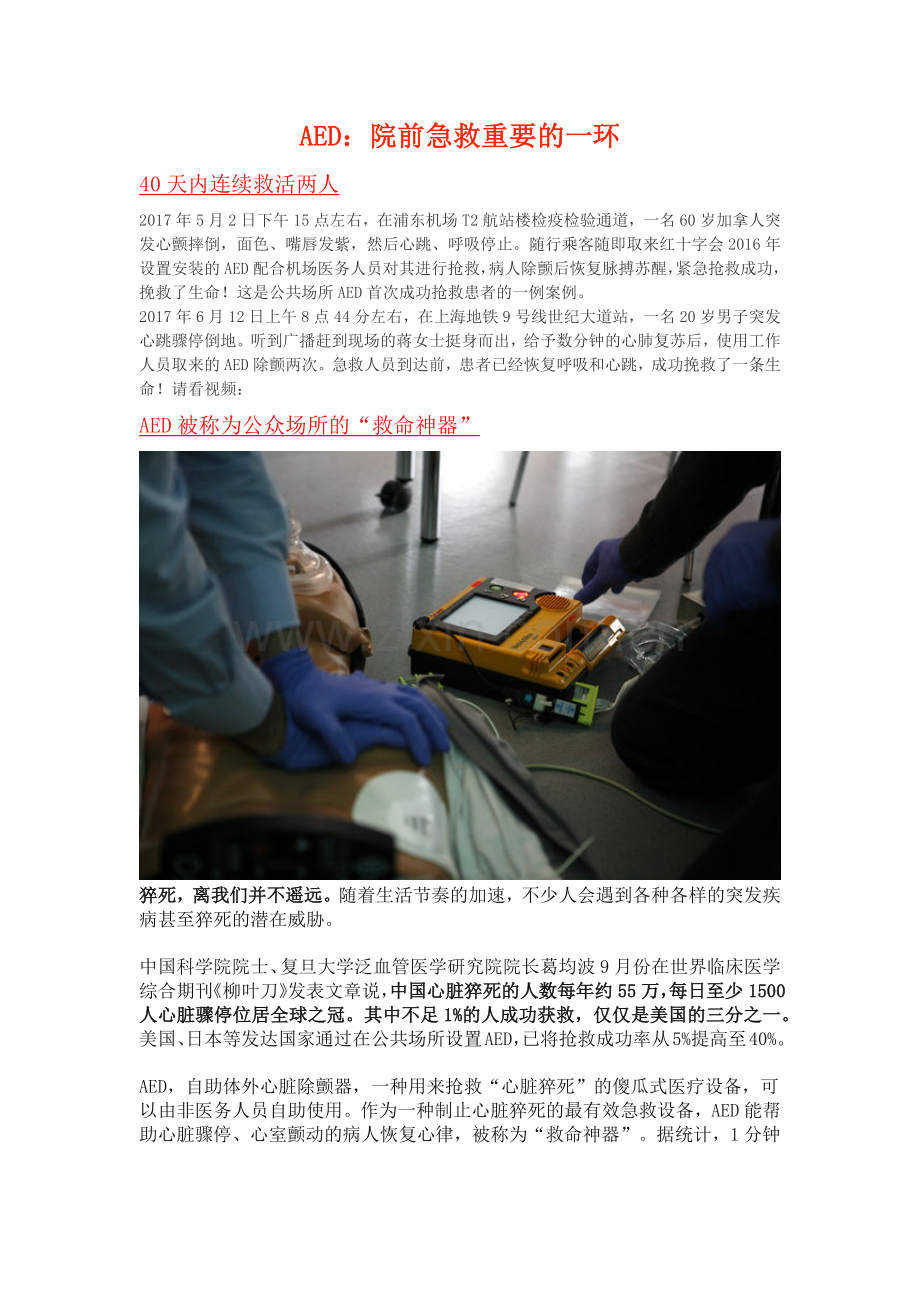 AED：院前急救重要的一环.doc_第1页