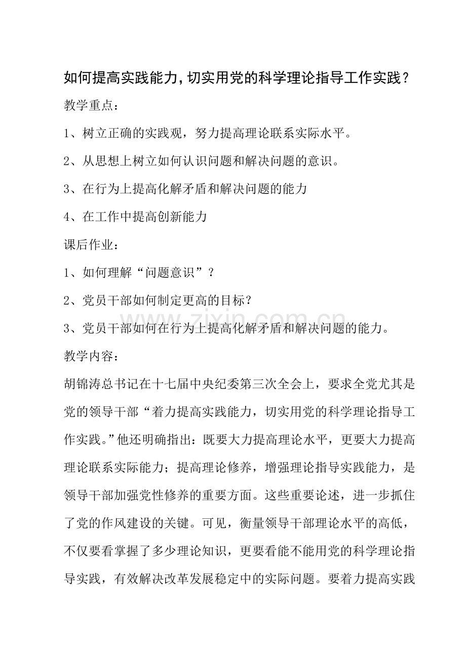 如何提高实践能力-切实用党的科学理论指导工作实践.doc_第1页
